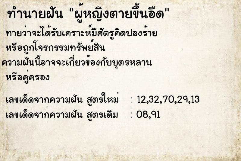 ทำนายฝันทำนายฝันผู้หญิงตายขึ้นอืด