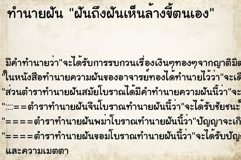 ทำนายฝันฝันถึงฝันเห็นล้างขี้ตนเอง ทำนายฝันทำนายฝันฝันถึงฝันเห็นล้างขี้ตนเอง