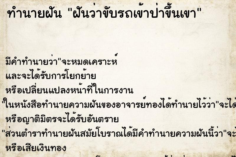 ทำนายฝัน ฝันว่าขับรถเข้าป่าขึ้นเขา ทำนายฝัน ฝันว่าขับรถเข้าป่าขึ้นเขา