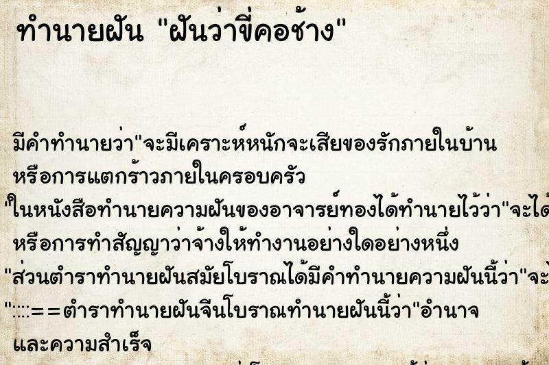 ทำนายฝัน ฝันว่าขี่คอช้าง ทำนายฝัน ฝันว่าขี่คอช้าง