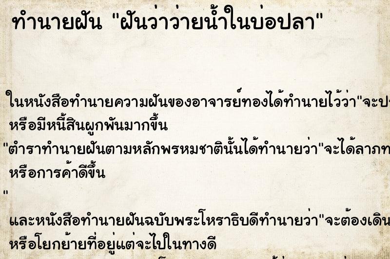 ทำนายฝันฝันว่าว่ายน้ำในบ่อปลา ทำนายฝันทำนายฝันฝันว่าว่ายน้ำในบ่อปลา