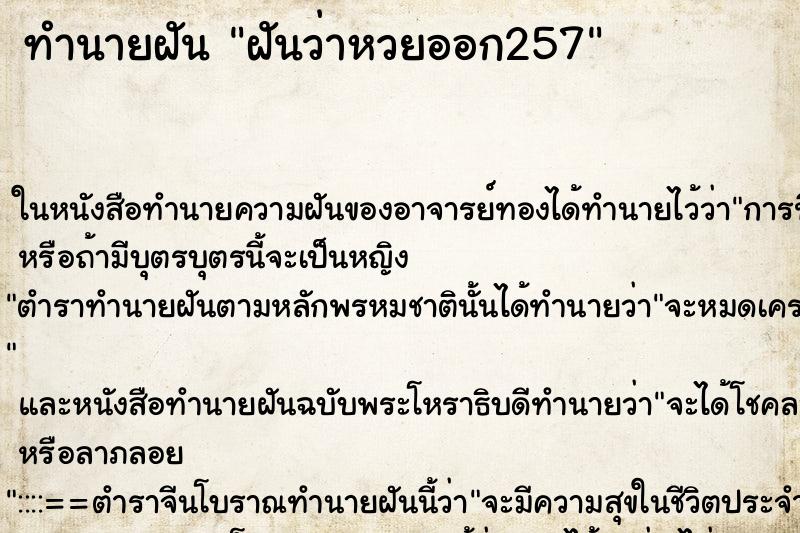 ทำนายฝันทำนายฝันฝันว่าหวยออก257