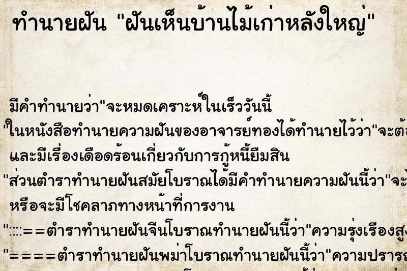 ทำนายฝัน ฝันเห็นบ้านไม้เก่าหลังใหญ่ ตำราโบราณ แม่นที่สุดในโลก