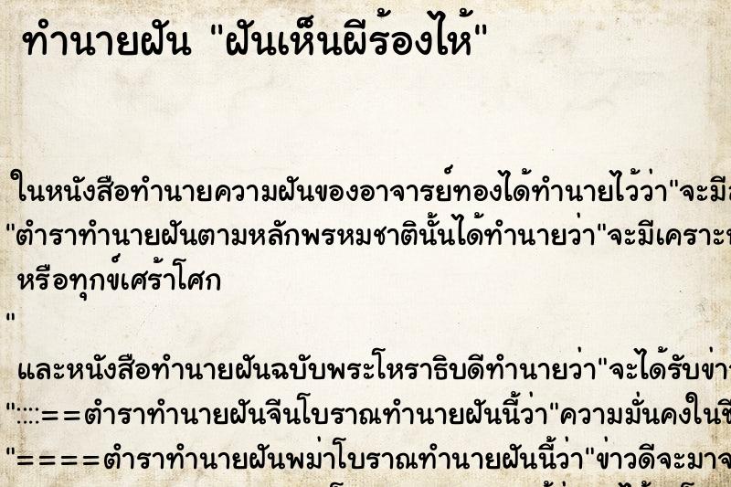 ทำนายฝันฝันเห็นผีร้องไห้ ทำนายฝันทำนายฝันฝันเห็นผีร้องไห้