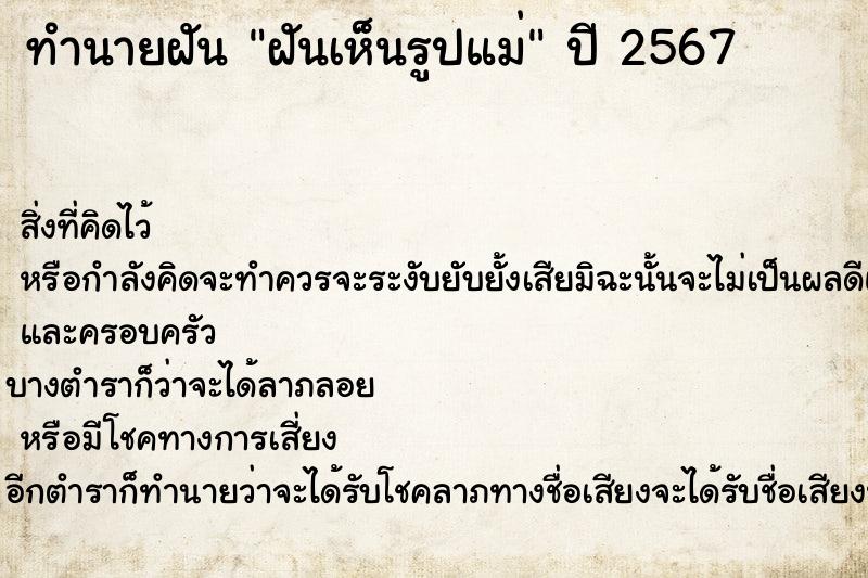 ทำนายฝันฝันเห็นรูปแม่ ทำนายฝันทำนายฝันฝันเห็นรูปแม่