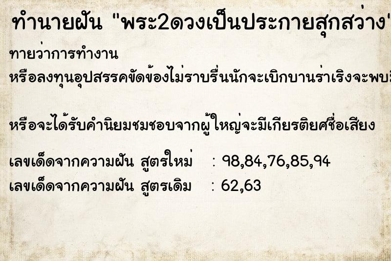 ทำนายฝันพระ2ดวงเป็นประกายสุกสว่าง ทำนายฝันทำนายฝันพระ2ดวงเป็นประกายสุกสว่าง