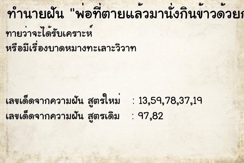 ทำนายฝันพ่อที่ตายแล้วมานั่งกินข้าวด้วยกัน ทำนายฝันทำนายฝันพ่อที่ตายแล้วมานั่งกินข้าวด้วยกัน