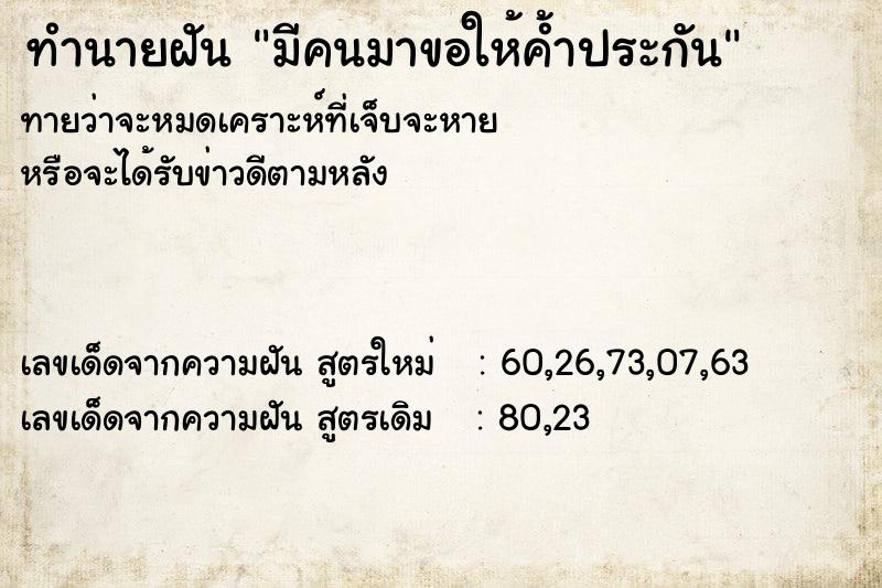 ทำนายฝัน มีคนมาขอให้ค้ำประกัน