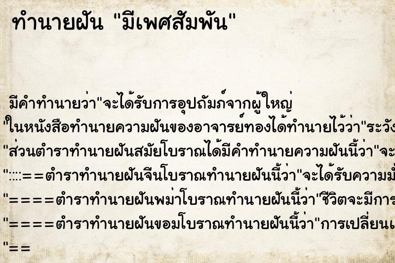 ทำนายฝัน มีเพศสัมพัน ทำนายฝัน มีเพศสัมพัน