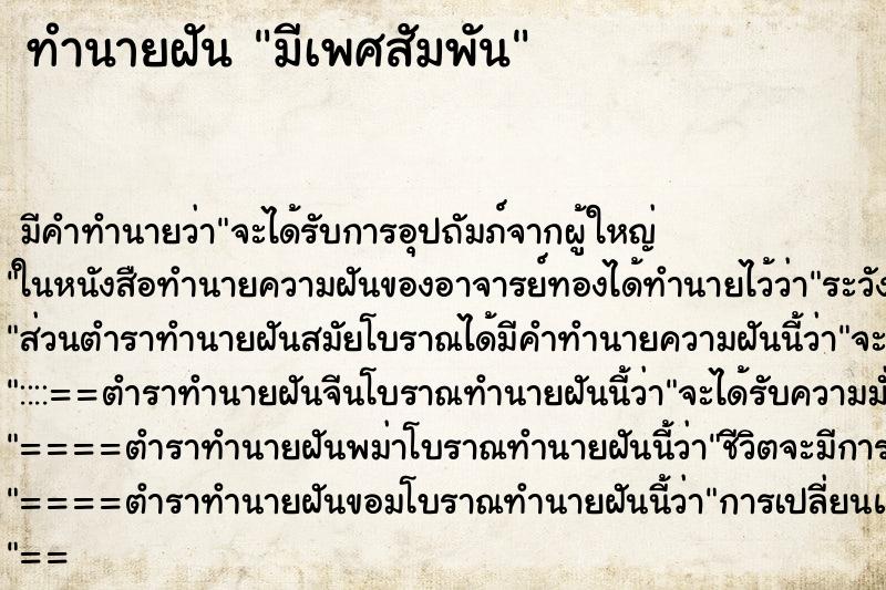 ทำนายฝัน มีเพศสัมพัน ตำราโบราณ แม่นที่สุดในโลก