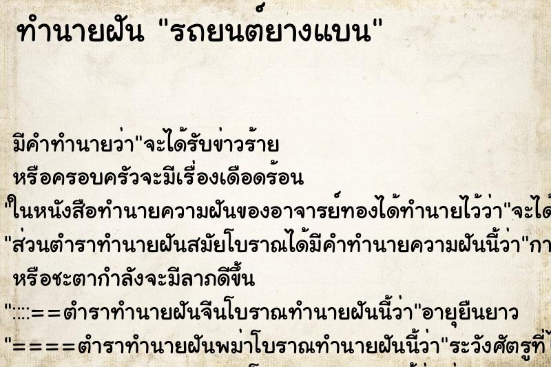 ทำนายฝัน รถยนต์ยางแบน ทำนายฝัน รถยนต์ยางแบน