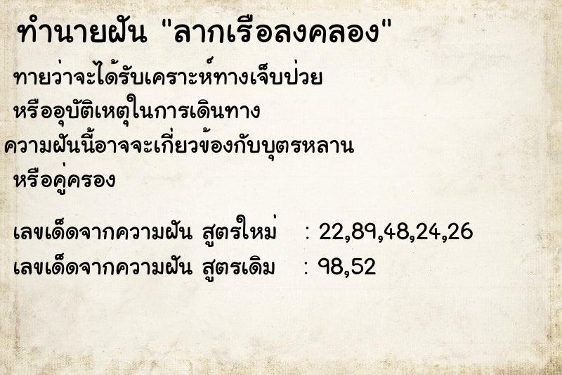 ทำนายฝันลากเรือลงคลอง ทำนายฝันทำนายฝันลากเรือลงคลอง
