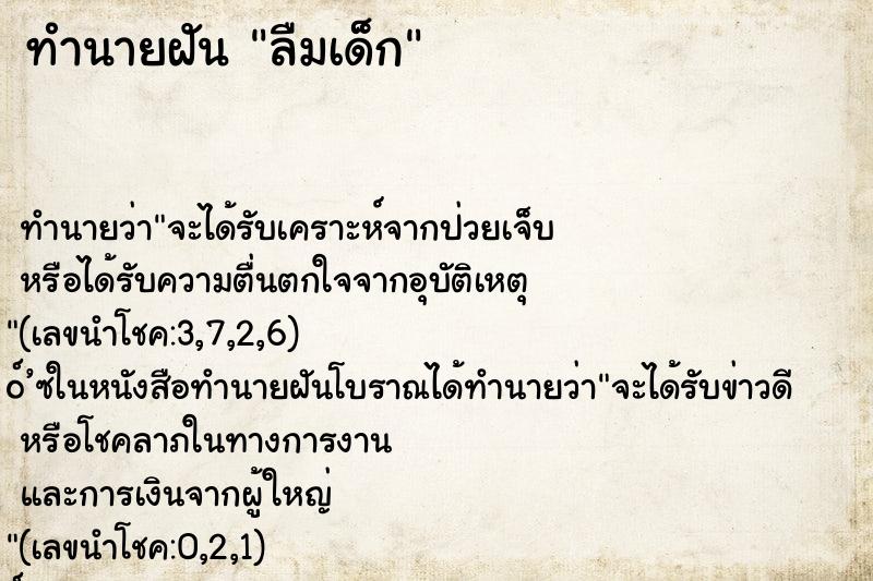 ทำนายฝัน ลืมเด็ก ทำนายฝัน ลืมเด็ก