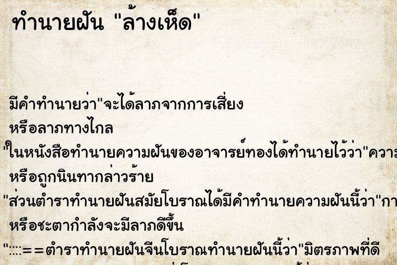 ทำนายฝัน ล้างเห็ด ทำนายฝัน ล้างเห็ด