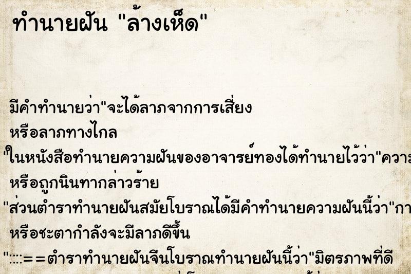 ทำนายฝัน ล้างเห็ด ตำราโบราณ แม่นที่สุดในโลก