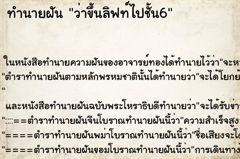 ทำนายฝันว่าขึ้นลิฟท์ไปชั้น6 ทำนายฝันทำนายฝันว่าขึ้นลิฟท์ไปชั้น6