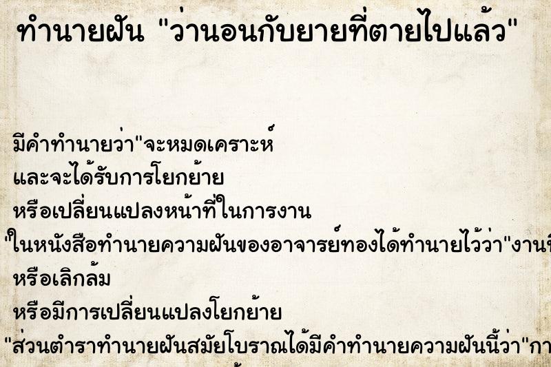 ทำนายฝันทำนายฝันว่านอนกับยายที่ตายไปแล้ว