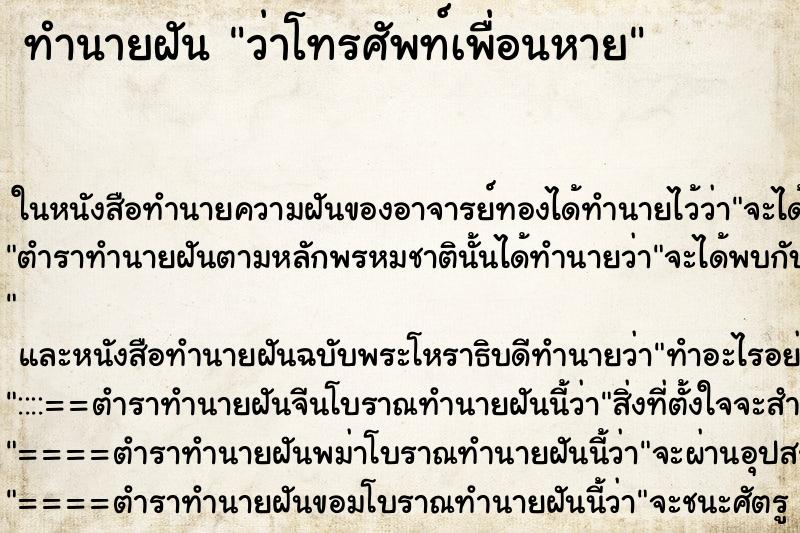 ทำนายฝัน ว่าโทรศัพท์เพื่อนหาย