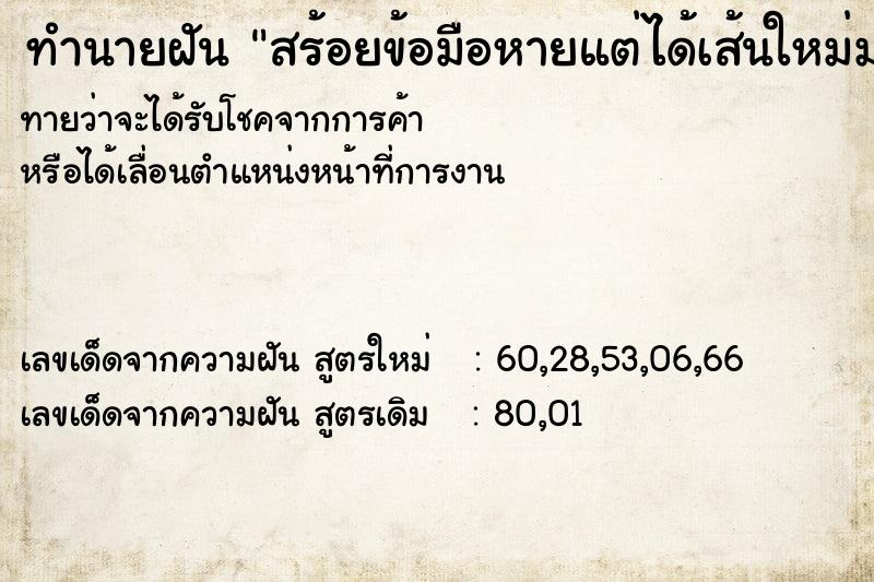 ทำนายฝันทำนายฝันสร้อยข้อมือหายแต่ได้เส้นใหม่มาแทน