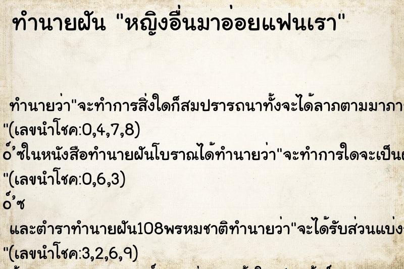 ทำนายฝัน หญิงอื่นมาอ่อยแฟนเรา ตำราโบราณ แม่นที่สุดในโลก