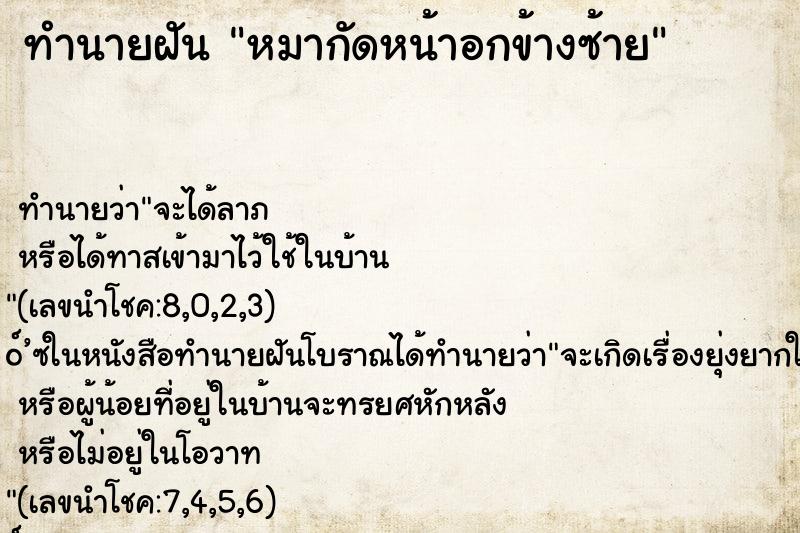 ทำนายฝัน หมากัดหน้าอกข้างซ้าย