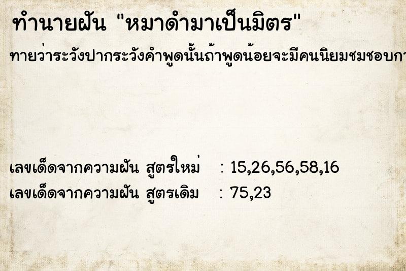 ทำนายฝันทำนายฝันหมาดำมาเป็นมิตร