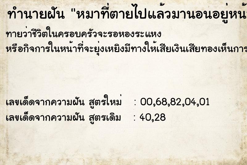 ทำนายฝันทำนายฝันหมาที่ตายไปแล้วมานอนอยู่หน้าบ้าน