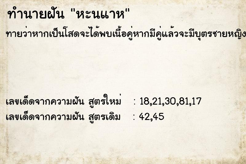 ทำนายฝันหะนแาห ทำนายฝันทำนายฝันหะนแาห
