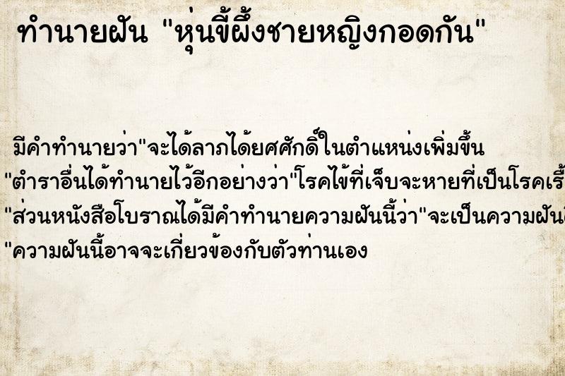 ทำนายฝัน หุ่นขี้ผึ้งชายหญิงกอดกัน ทำนายฝัน หุ่นขี้ผึ้งชายหญิงกอดกัน