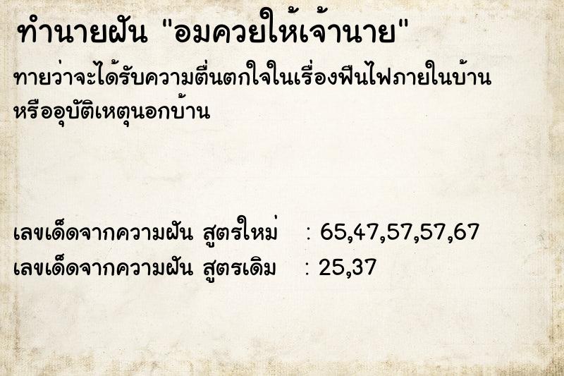 ทำนายฝัน อมควยให้เจ้านาย
