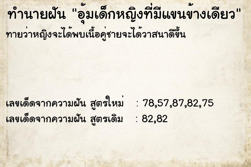 ทำนายฝันอุ้มเด็กหญิงที่มีแขนข้างเดียว ทำนายฝันทำนายฝันอุ้มเด็กหญิงที่มีแขนข้างเดียว