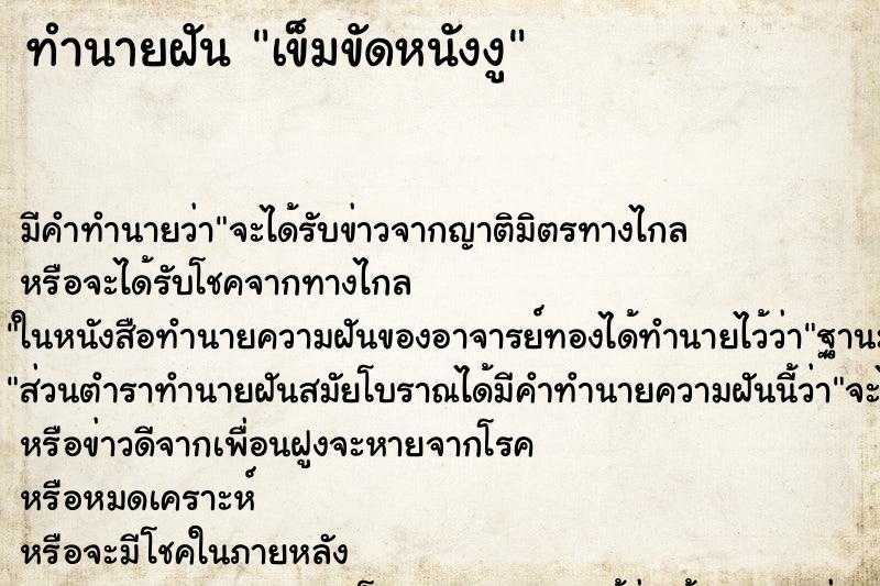 ทำนายฝันทำนายฝันเข็มขัดหนังงู