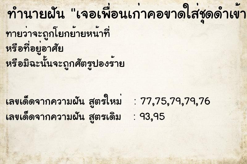 ทำนายฝันทำนายฝันเจอเพื่อนเก่าคอขาดใส่ชุดดำเข้ามากอด