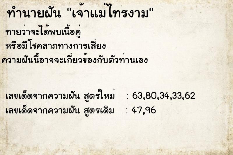 ทำนายฝันเจ้าแม่ไทรงาม ทำนายฝันทำนายฝันเจ้าแม่ไทรงาม