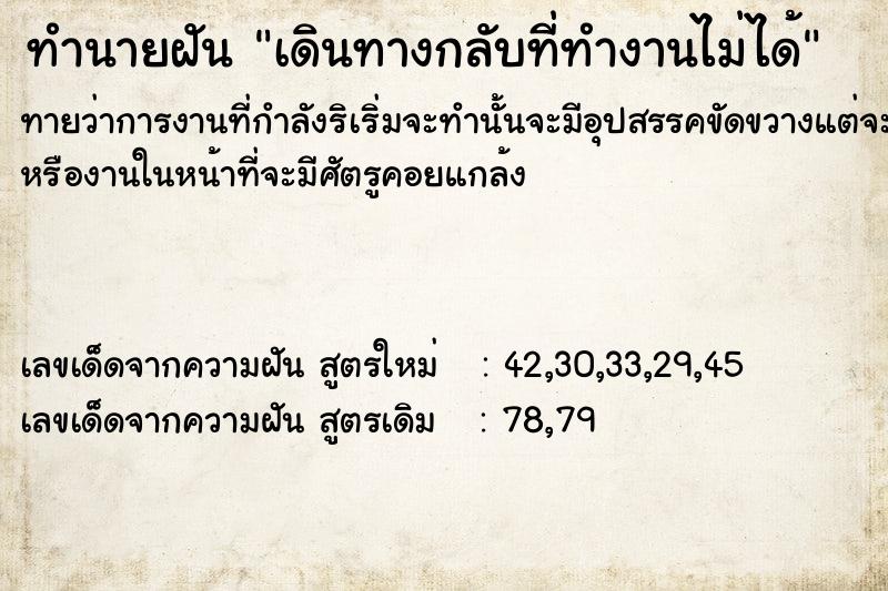 ทำนายฝันทำนายฝันเดินทางกลับที่ทำงานไม่ได้