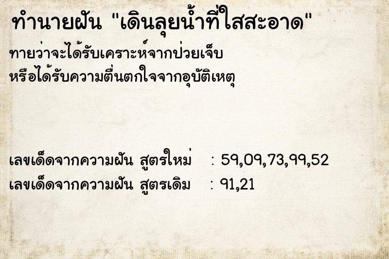 ทำนายฝัน เดินลุยน้ำที่ใสสะอาด
