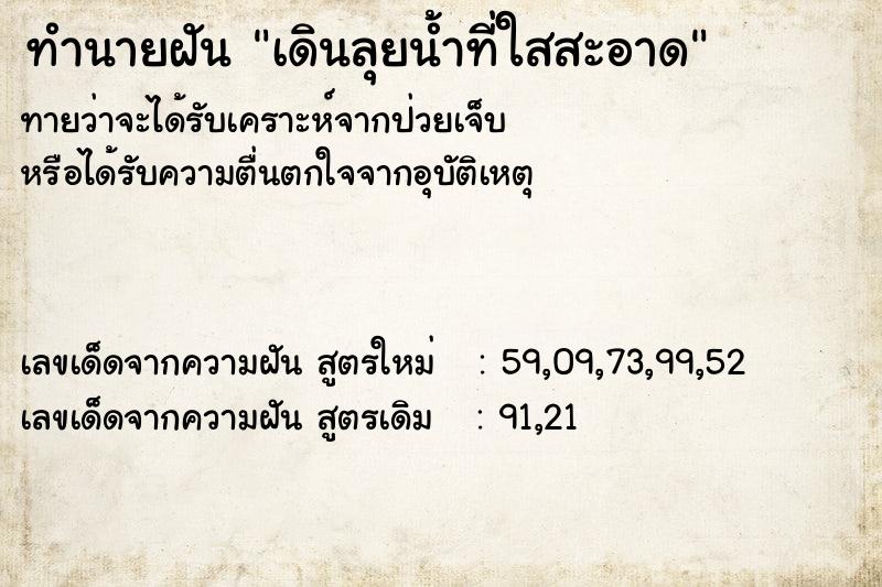 ทำนายฝัน เดินลุยน้ำที่ใสสะอาด ตำราโบราณ แม่นที่สุดในโลก