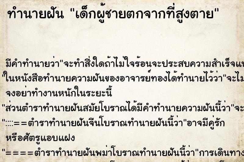 ทำนายฝันเด็กผู้ชายตกจากที่สูงตาย ทำนายฝันทำนายฝันเด็กผู้ชายตกจากที่สูงตาย
