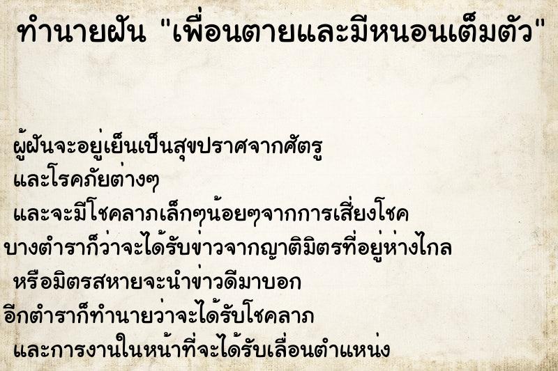 ทำนายฝันทำนายฝันเพื่อนตายและมีหนอนเต็มตัว