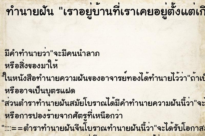 ทำนายฝันทำนายฝันเราอยู่บ้านที่เราเคยอยู่ตั้งแต่เกิดติดริมคลอง