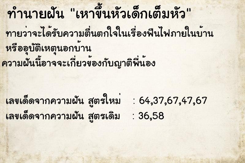 ทำนายฝันเหาขึ้นหัวเด็กเต็มหัว ทำนายฝันทำนายฝันเหาขึ้นหัวเด็กเต็มหัว