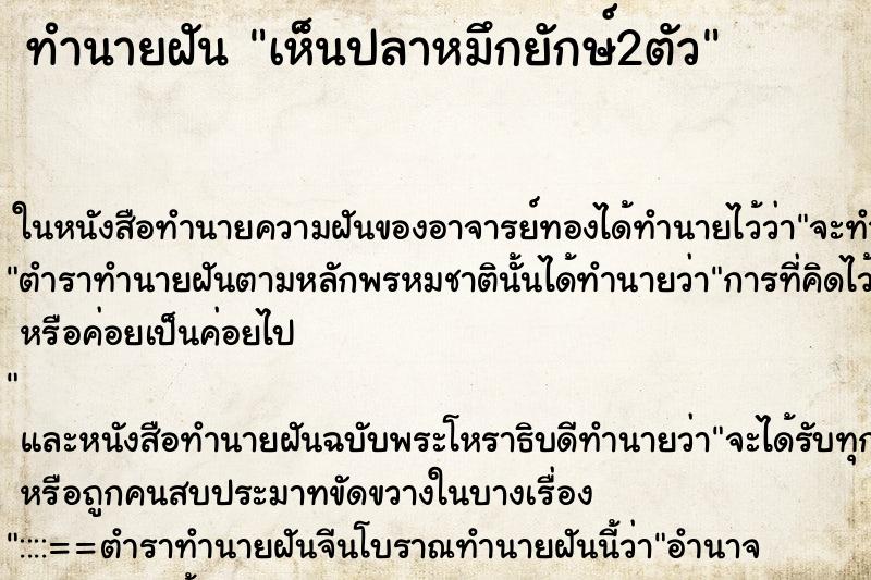 ทำนายฝัน เห็นปลาหมึกยักษ์2ตัว ทำนายฝัน เห็นปลาหมึกยักษ์2ตัว