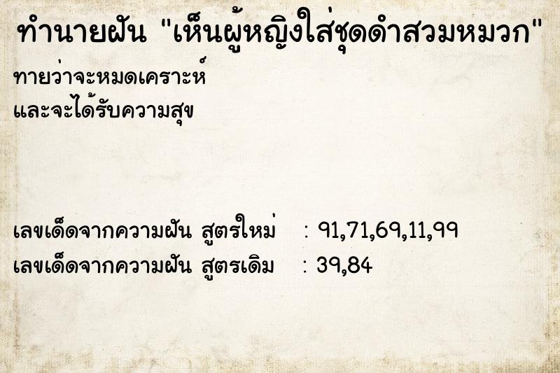 ทำนายฝันทำนายฝันเห็นผู้หญิงใส่ชุดดำสวมหมวก