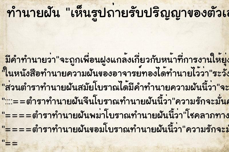 ทำนายฝัน เห็นรูปถ่ายรับปริญญาของตัวเองกับคนอื่น ทำนายฝัน เห็นรูปถ่ายรับปริญญาของตัวเองกับคนอื่น