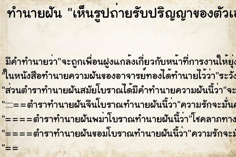 ทำนายฝัน เห็นรูปถ่ายรับปริญญาของตัวเองกับคนอื่น ตำราโบราณ แม่นที่สุดในโลก