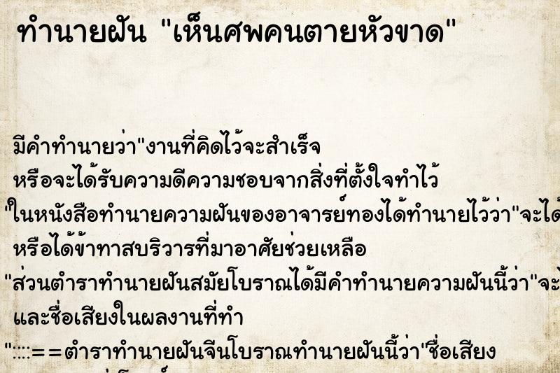 ทำนายฝัน เห็นศพคนตายหัวขาด