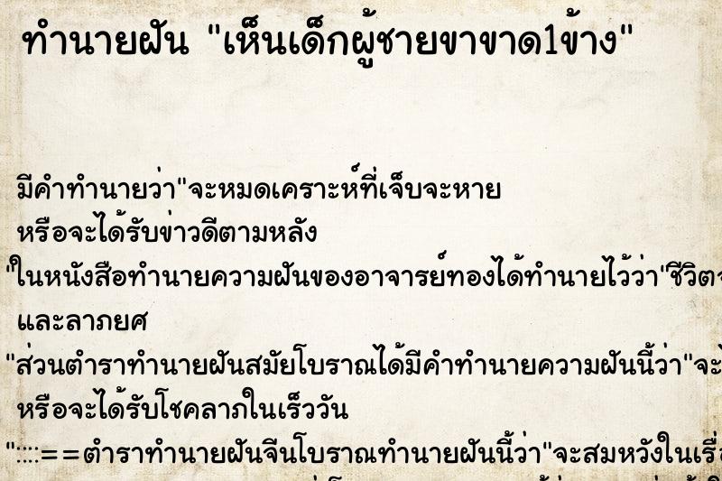 ทำนายฝันเห็นเด็กผู้ชายขาขาด1ข้าง ทำนายฝันทำนายฝันเห็นเด็กผู้ชายขาขาด1ข้าง
