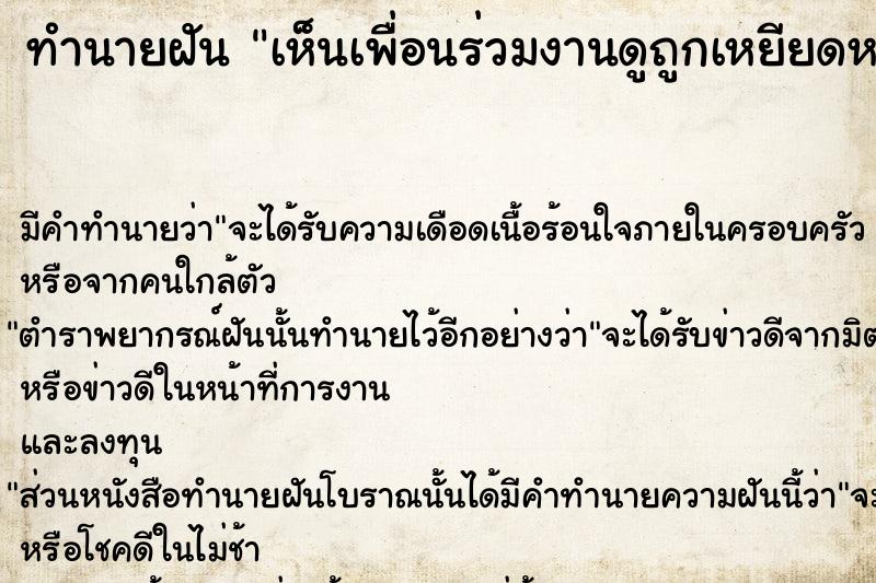 ทำนายฝัน เห็นเพื่อนร่วมงานดูถูกเหยียดหยามต่อหน้าเรา ทำนายฝัน เห็นเพื่อนร่วมงานดูถูกเหยียดหยามต่อหน้าเรา