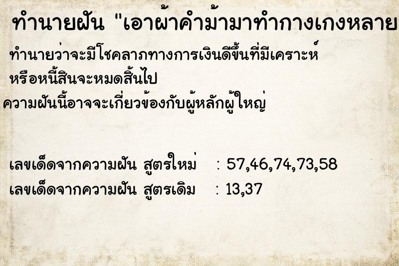 ทำนายฝัน เอาผ้าคำม้ามาทำกางเกงหลายคน ทำนายฝัน เอาผ้าคำม้ามาทำกางเกงหลายคน