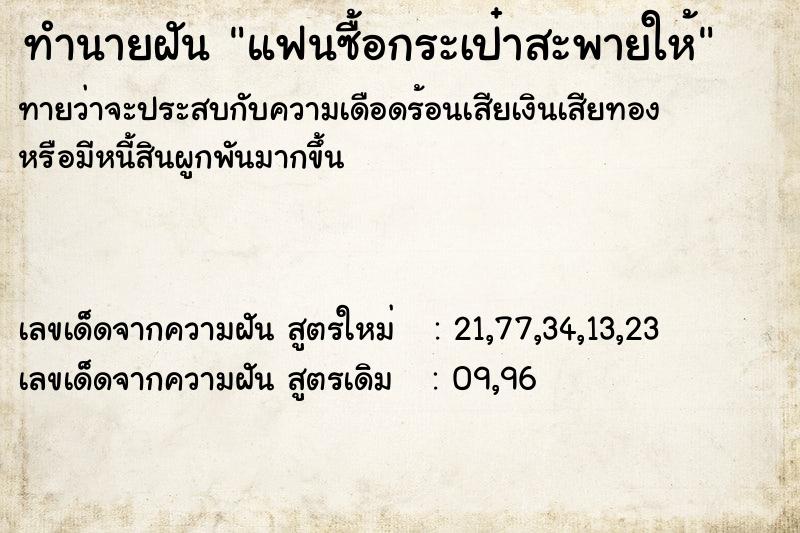 ทำนายฝันทำนายฝันแฟนซื้อกระเป๋าสะพายให้